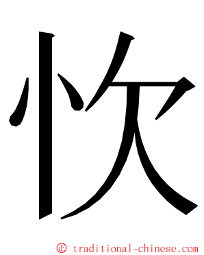 忺 ming font