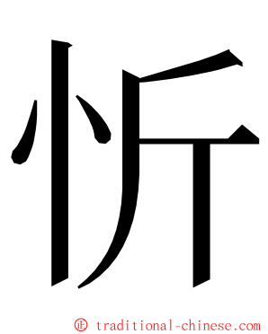 忻 ming font