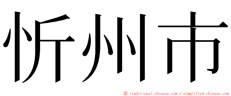 忻州市 ming font