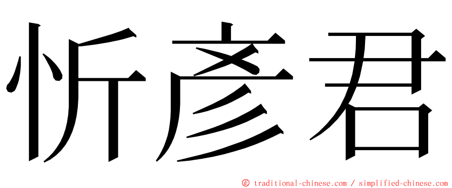 忻彥君 ming font