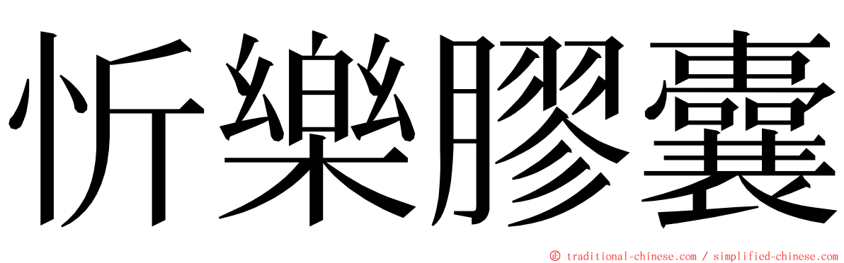 忻樂膠囊 ming font