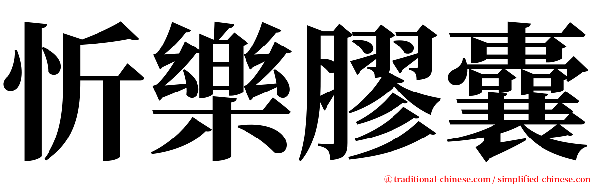 忻樂膠囊 serif font