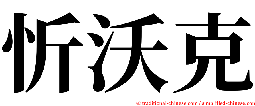 忻沃克 serif font