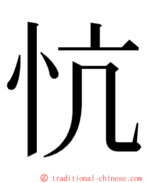 忼 ming font