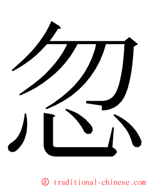 忽 ming font