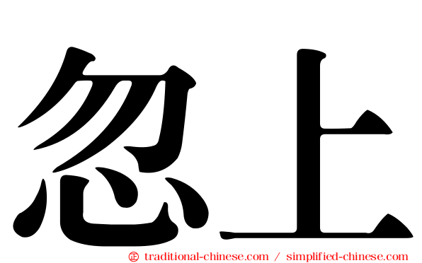 忽上
