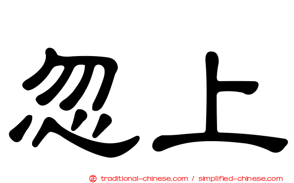 忽上