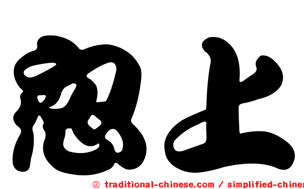 忽上