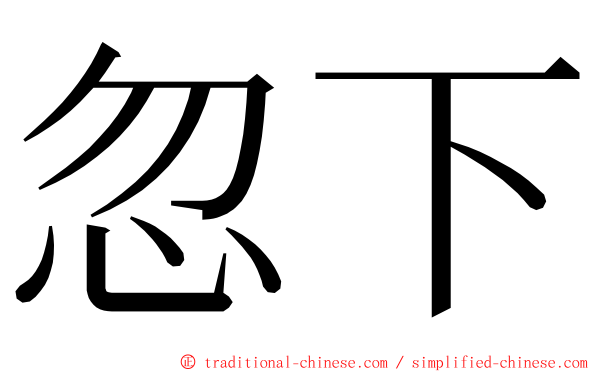 忽下 ming font