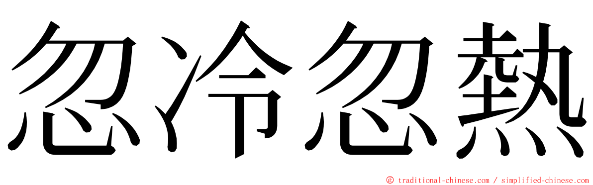 忽冷忽熱 ming font