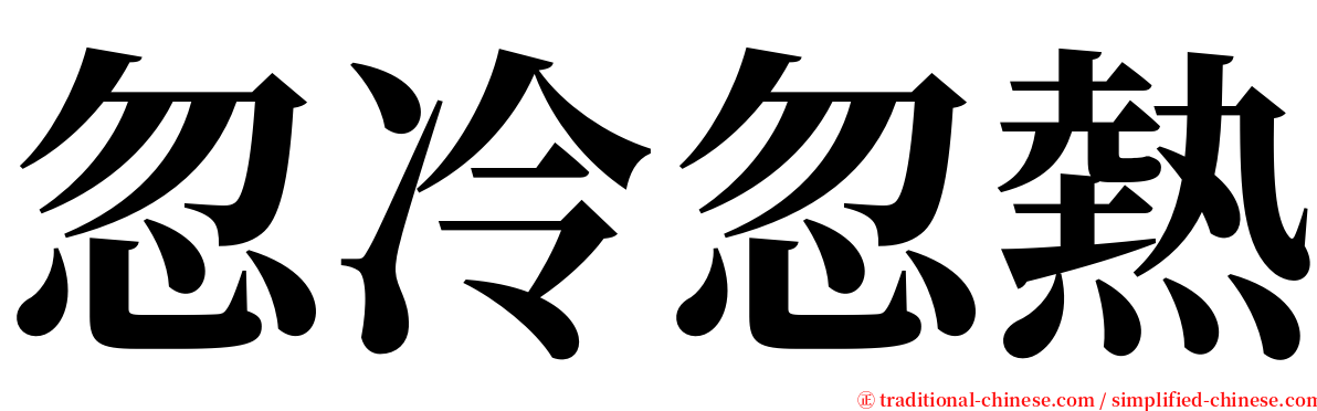 忽冷忽熱 serif font