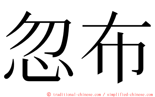 忽布 ming font