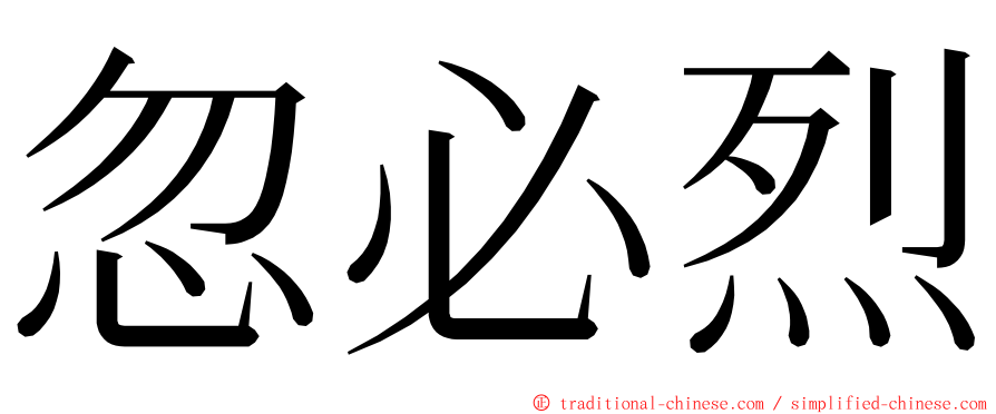 忽必烈 ming font