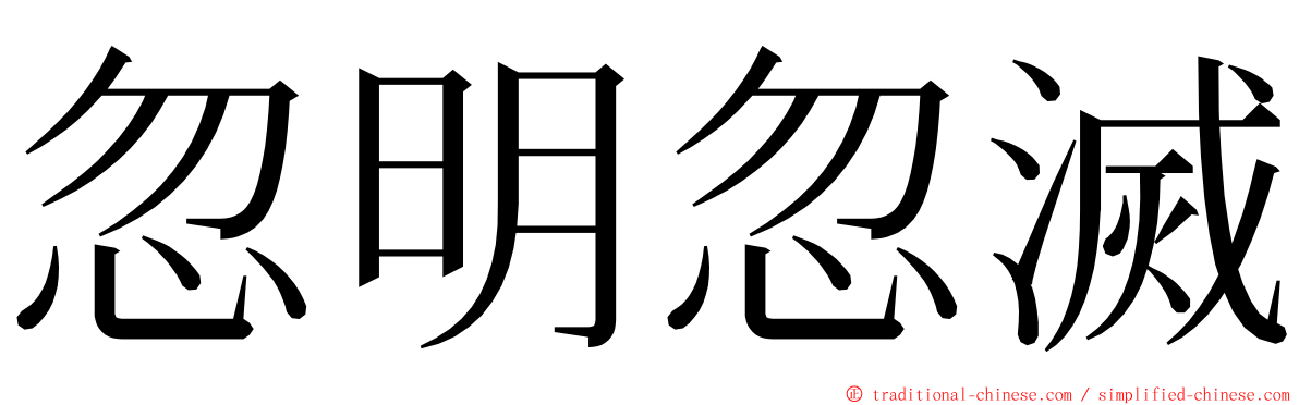 忽明忽滅 ming font