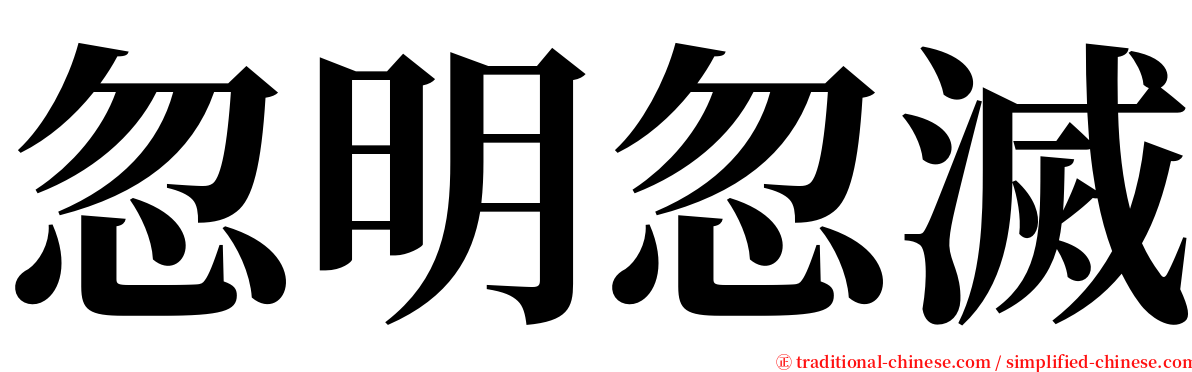 忽明忽滅 serif font