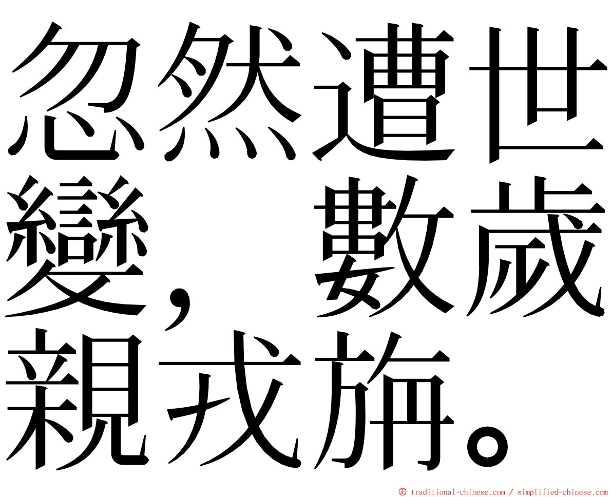 忽然遭世變，數歲親戎旃。 ming font