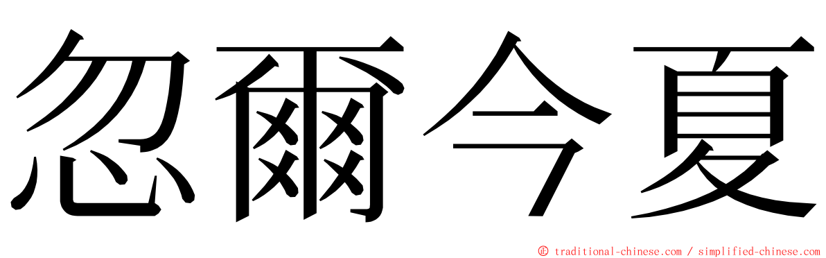 忽爾今夏 ming font