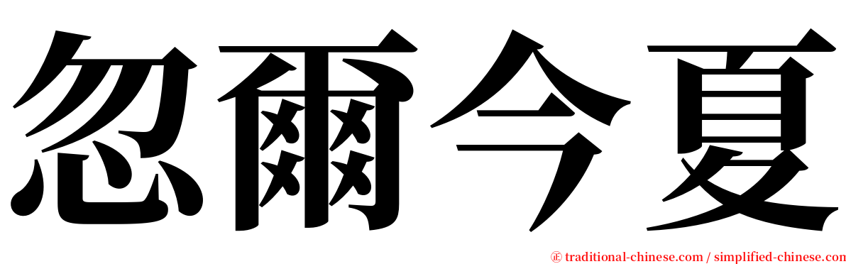 忽爾今夏 serif font