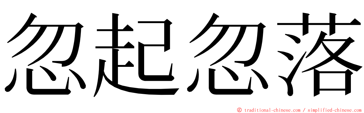 忽起忽落 ming font