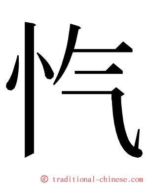 忾 ming font