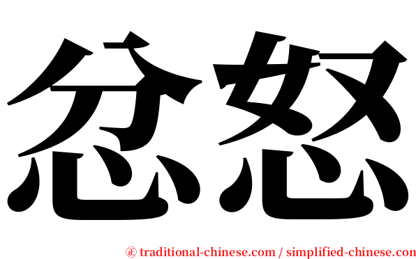 忿怒 serif font