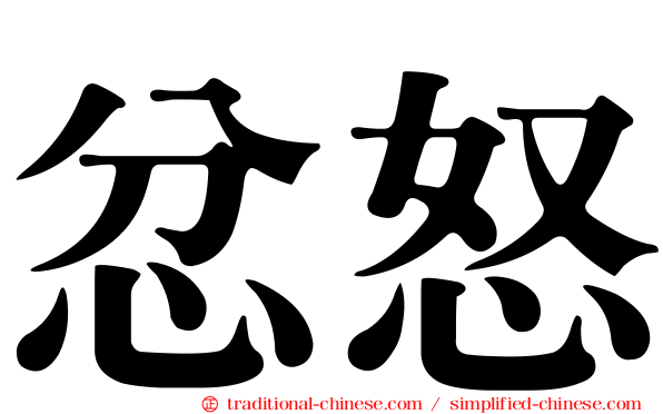 忿怒