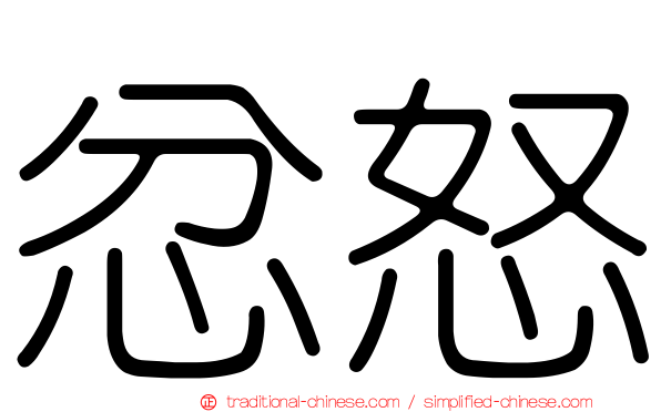 忿怒