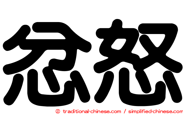 忿怒