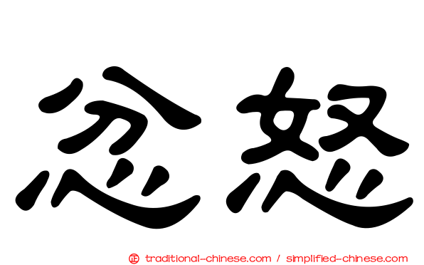 忿怒