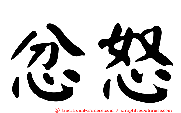 忿怒