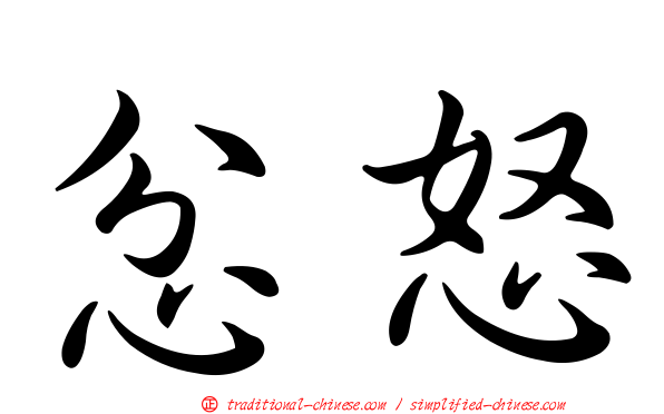 忿怒