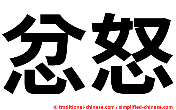 忿怒