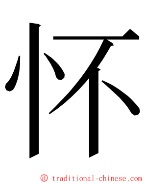 怀 ming font