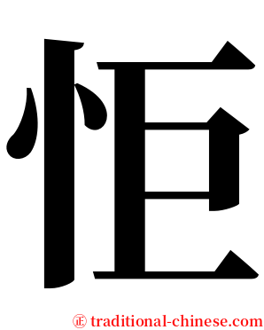 怇 serif font