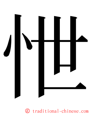 怈 ming font