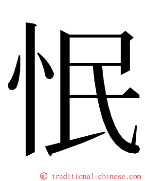 怋 ming font