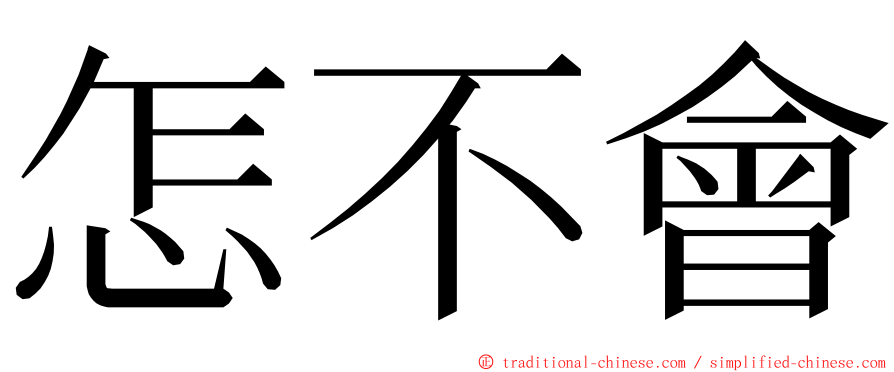 怎不會 ming font