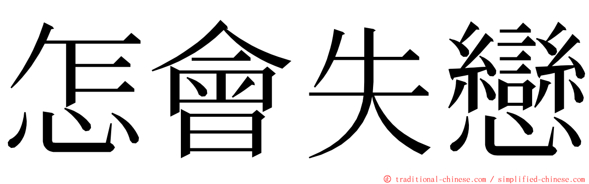 怎會失戀 ming font