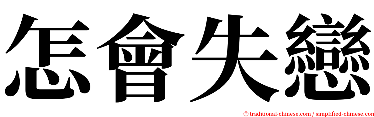 怎會失戀 serif font