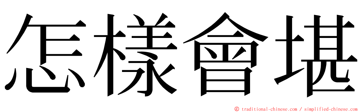 怎樣會堪 ming font
