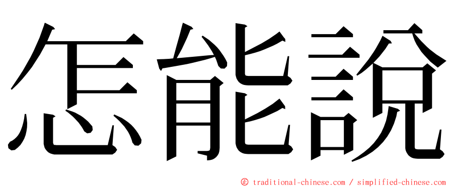 怎能說 ming font