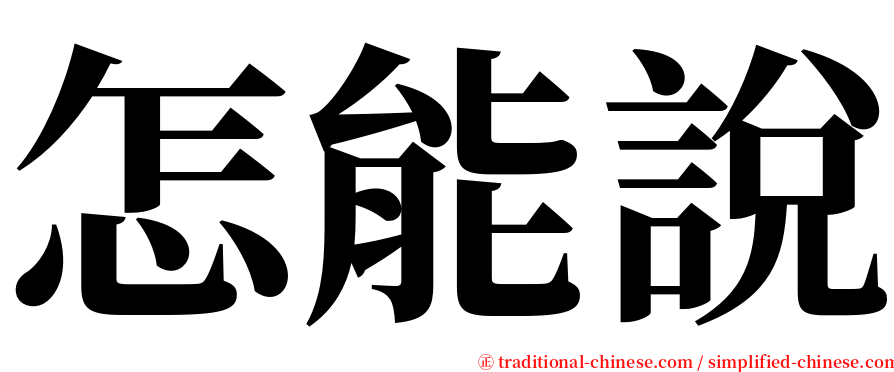 怎能說 serif font