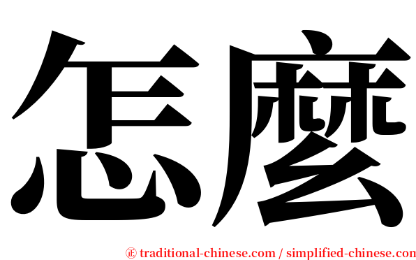 怎麼 serif font