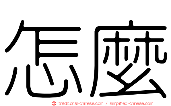 怎麼