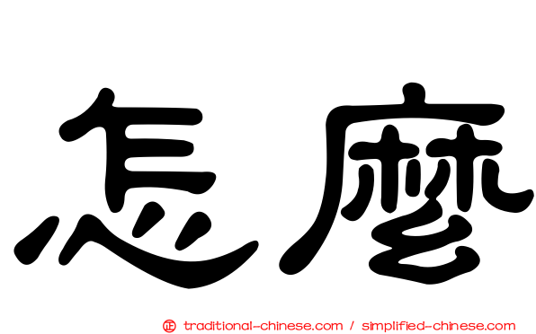 怎麼