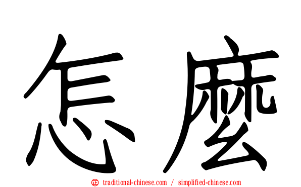 怎麼