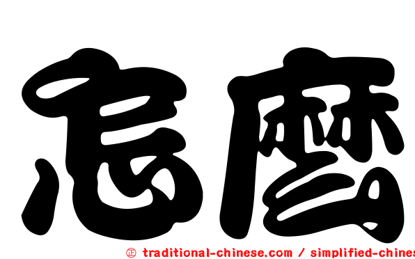 怎麼