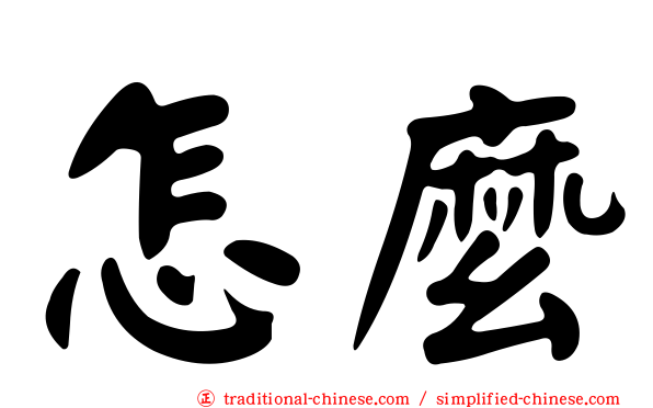 怎麼
