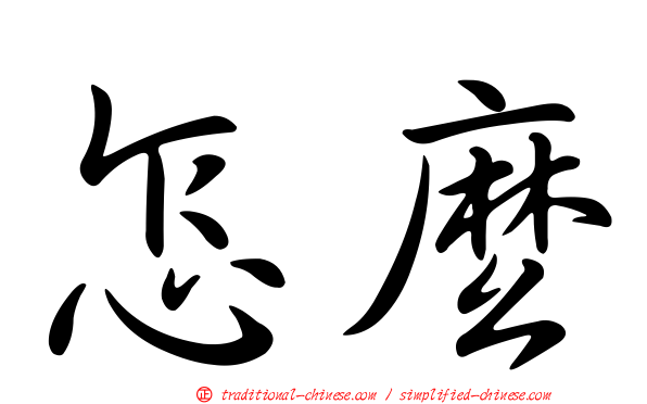 怎麼