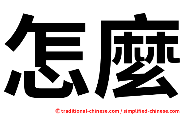 怎麼